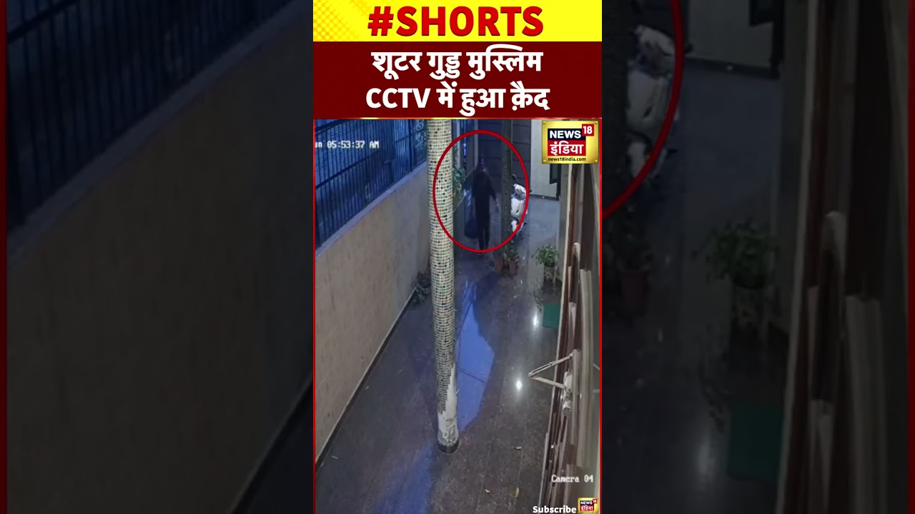 Viral Video : Umesh Pal Murder Case के Shooter Guddu Muslim का CCTV | #atiqahmed #shorts