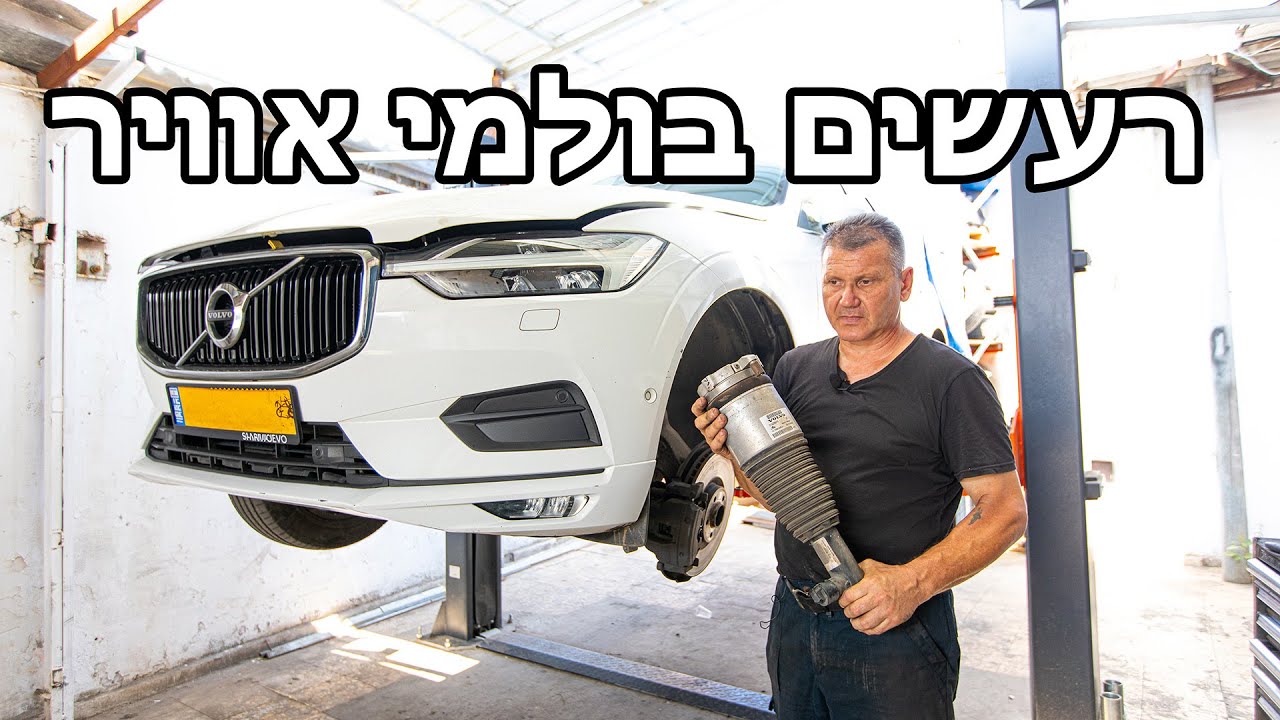 וולוו XC60 – בעיות בבולמי אוויר?
