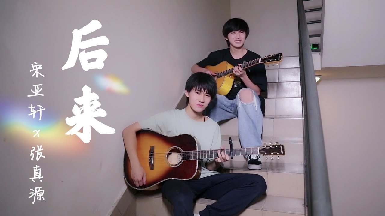 【TNT时代少年团 宋亚轩】宋亚轩✘张真源 合唱《后来》 in 一个非常奈斯的私演场地👍|| 1080HD