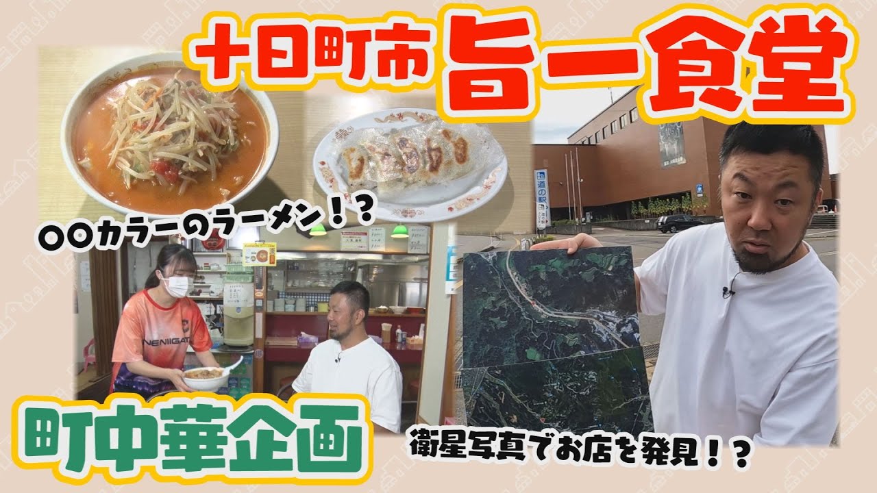 【町中華飲み歩き】衛星写真で発見！？”ポツンと”町中華（十日町市）