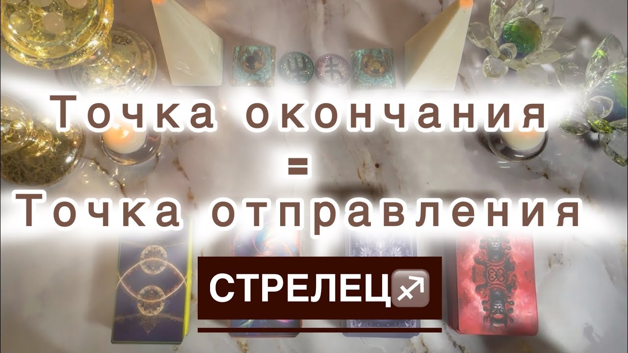 Стрелец ♐️ Таро и астро прогноз с 26 января по 1 февраля 2026 года 