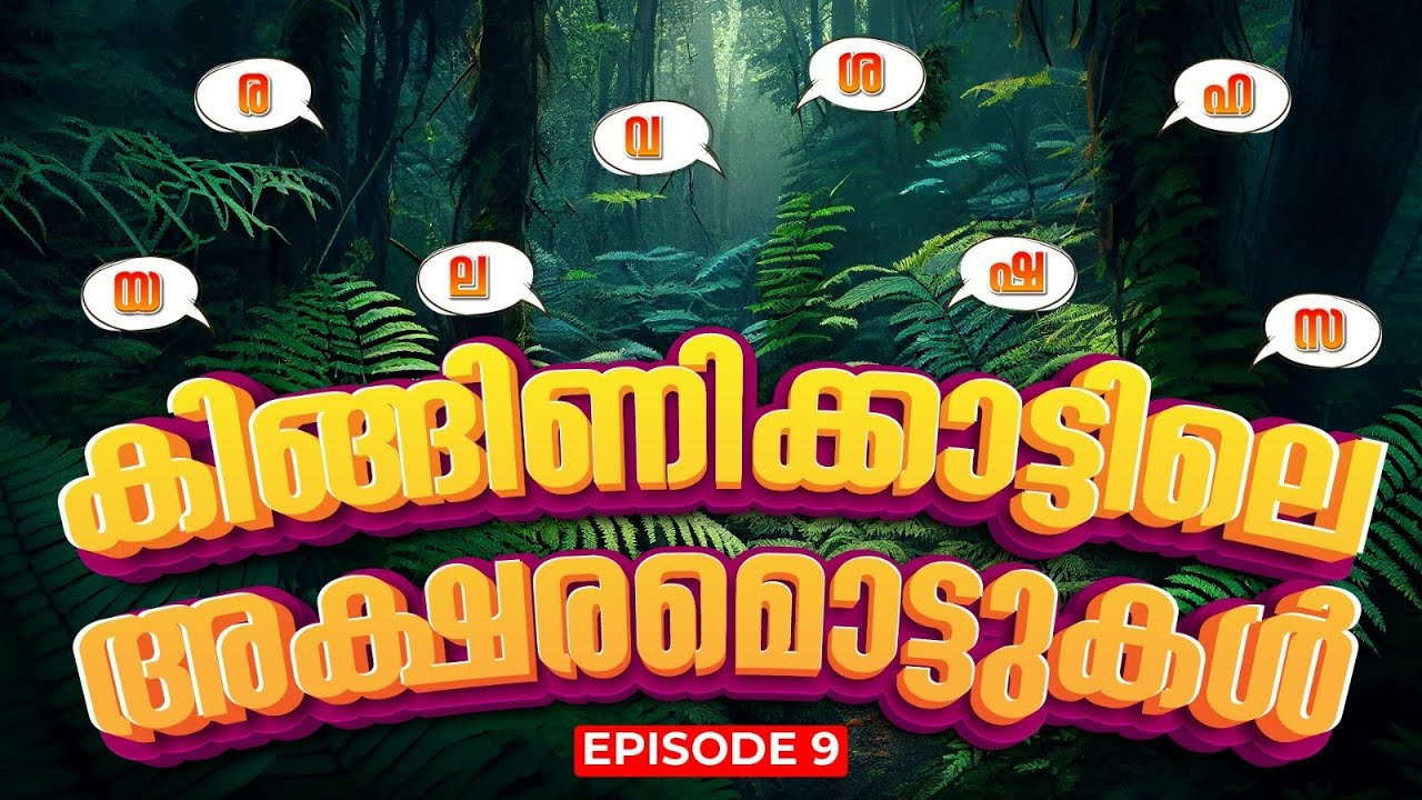 റാണി ഈച്ചയോട് ഗുരുജി പറഞ്ഞത് എന്താണ് ? കിങ്ങിണിക്കാട്ടിലെ അക്ഷരമൊട്ടുകൾ 🦜| Episode 9 | Exam Winner
