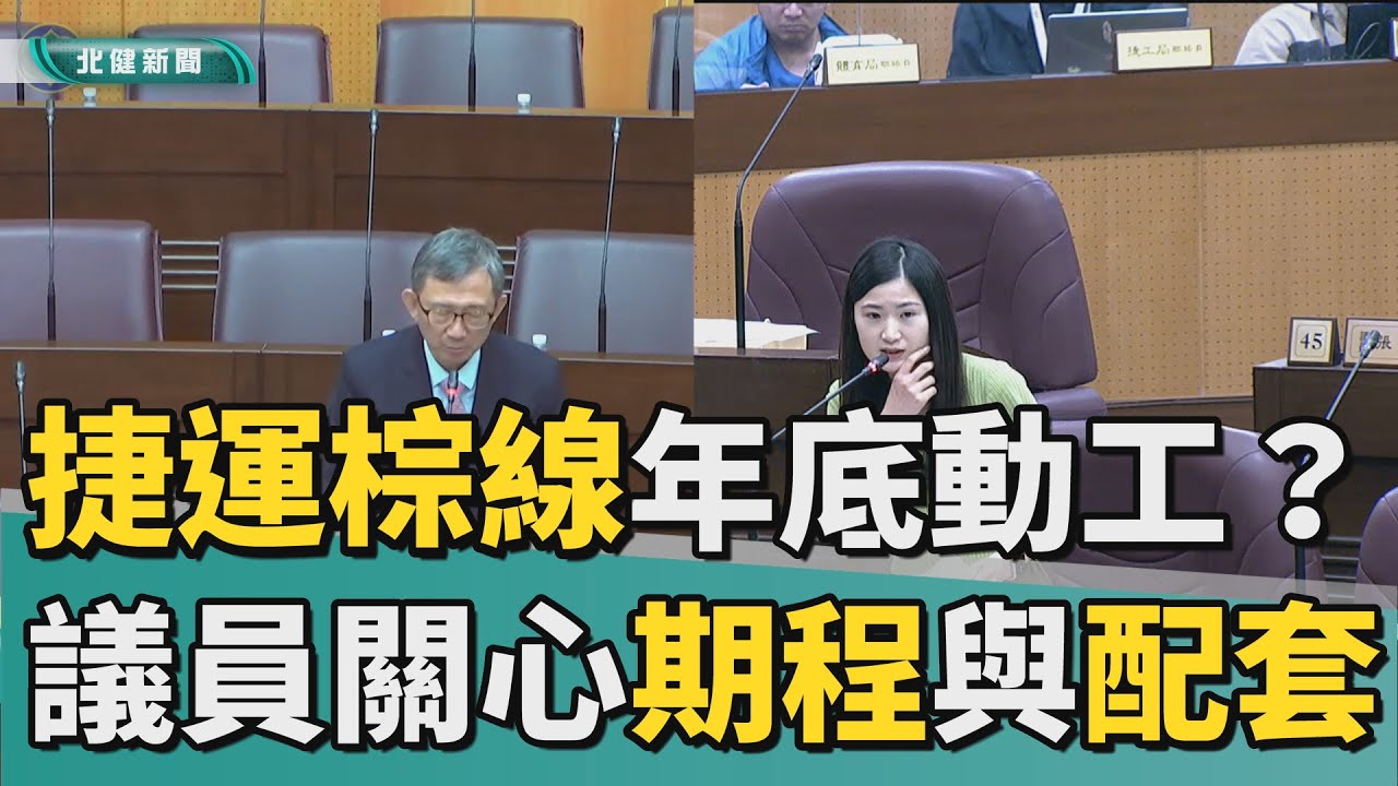 議會 議員|市府承諾捷運棕線年底動工  議員要求加速