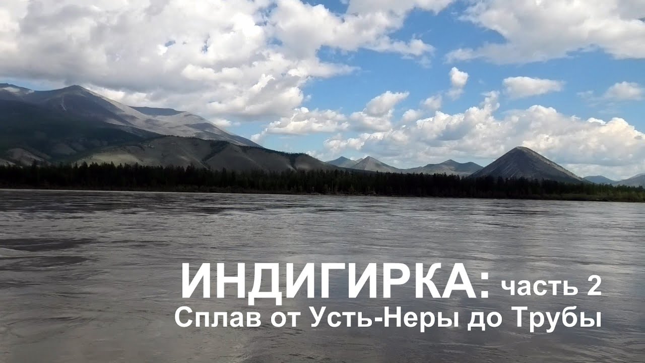 Индигирка 2025, часть 2 - Сплав от Усть-Неры до Трубы