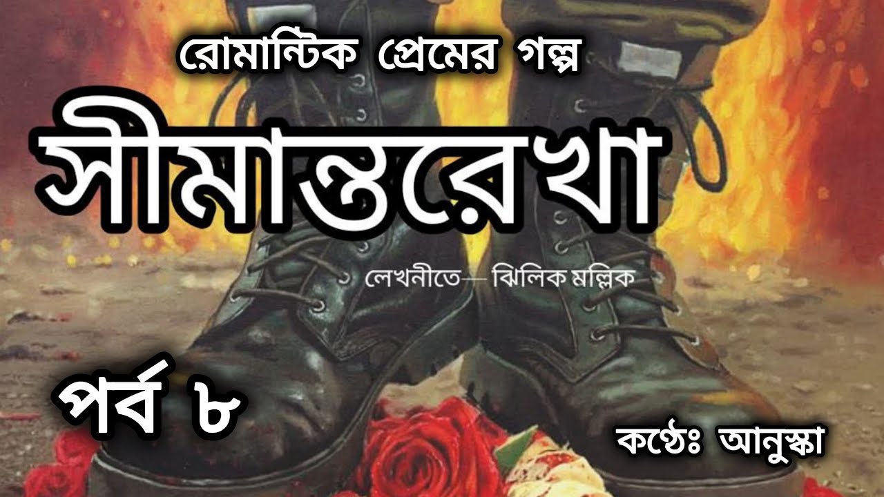সীমান্তরেখা // পর্ব ৮// রোমান্টিক গল্প // লেখিকাঃ ঝিলিক মল্লিক 