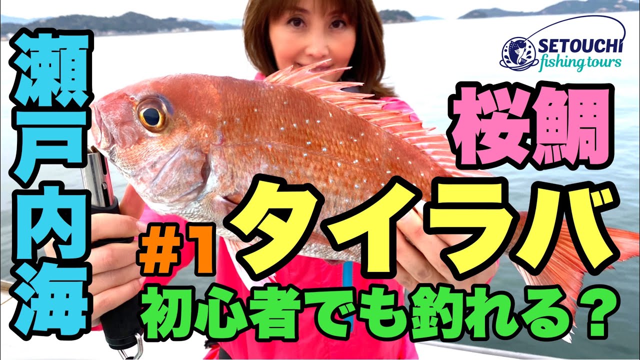 🔰初心者でも釣れる？#1【タイラバ】in 岡山県宇野港発 瀬戸内海