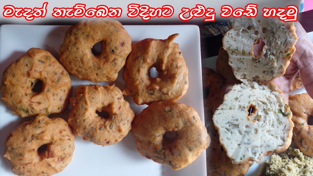 මැදත් තැම්බෙන විදිහට හරියටම උළුදු වඩේ හදමු. Let's make the uludu vada.