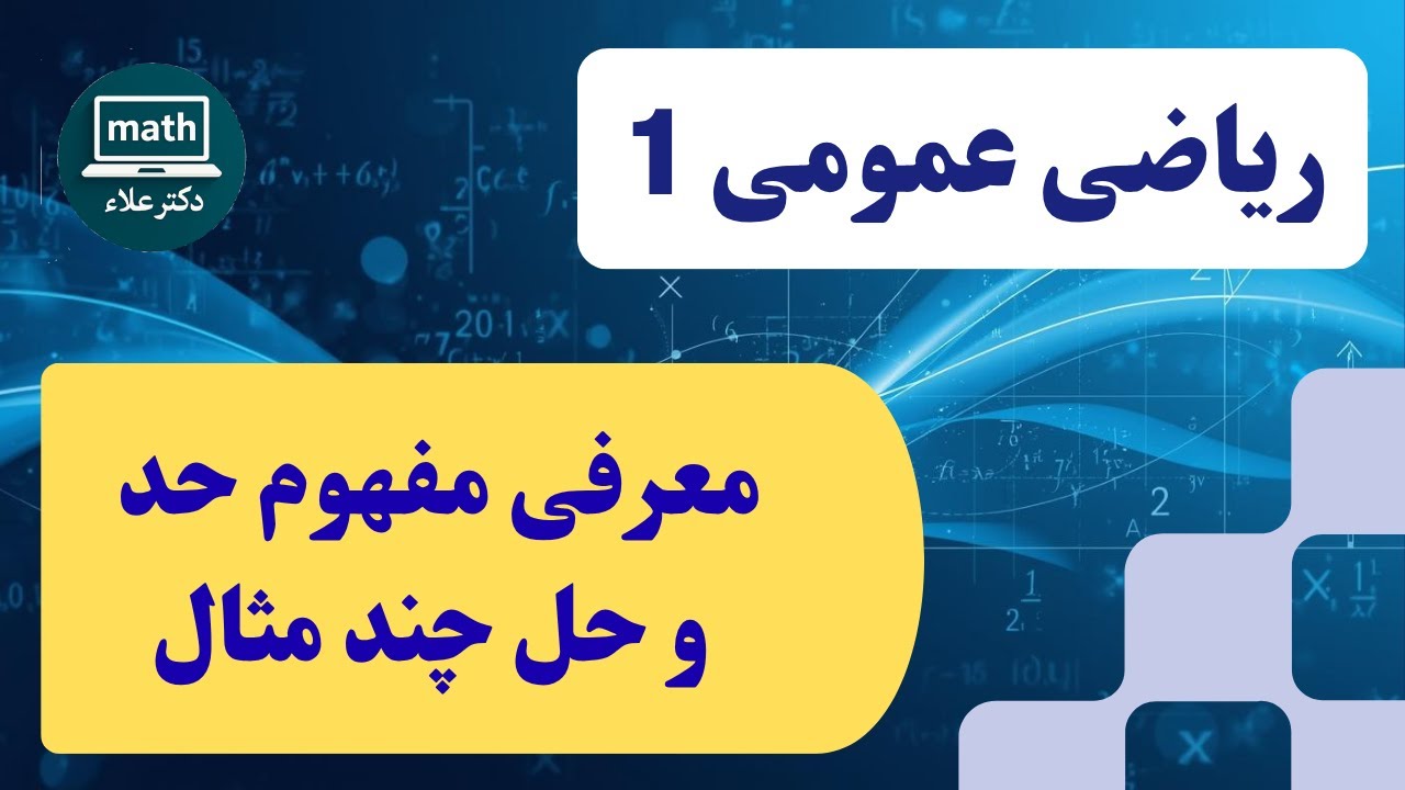 ریاضی عمومی 1- جلسه 1- حد و پیوستگی: معرفی مفهوم حد و محاسبه آن
