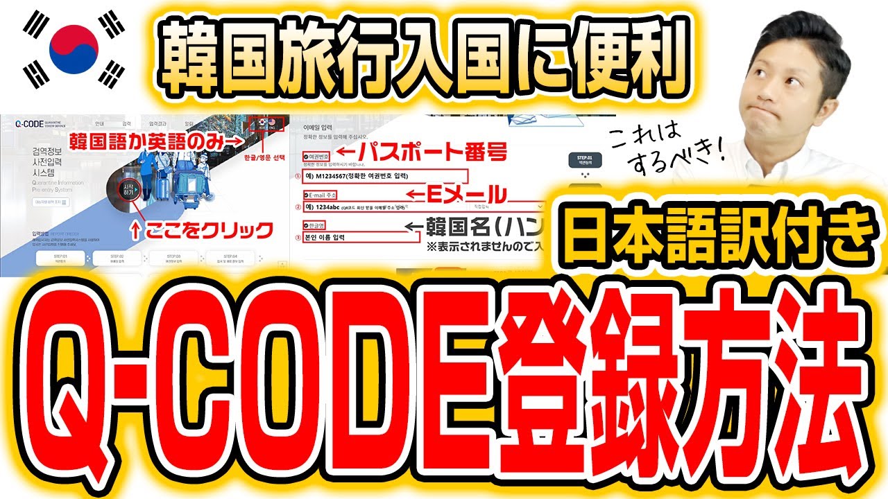 【Q-CODEの登録方法】韓国入国がスムーズになる！日本語訳付きでわかりやすくご紹介！