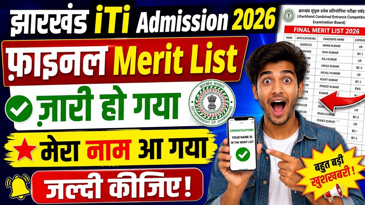 झारखंड ITI Admission 2026 Final Merit List जारी ✅मेरा नाम आ गया|Seat Allotment | Download Merit List