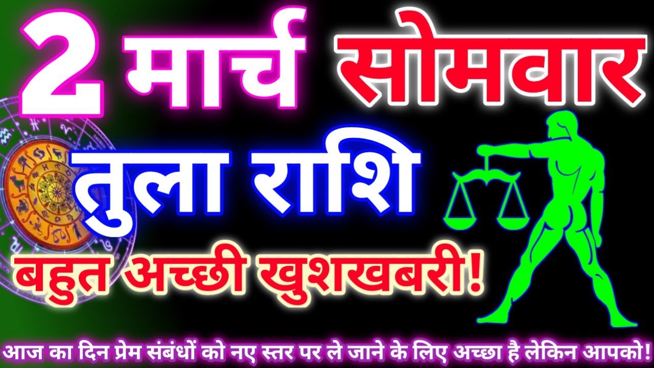 तुला राशि 2 मार्च तक 2026 | Aaj ka tula rashifal| tula rashi 2 march 2026 | DRS rashifal