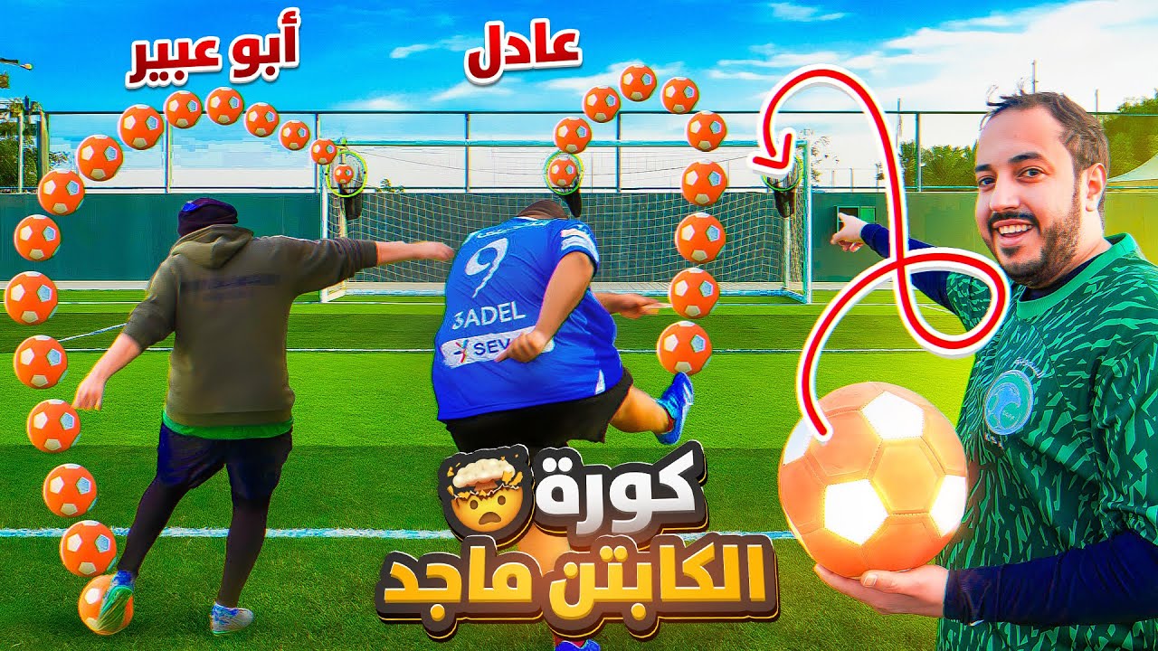 جربنا كورة كابتن ماجد الخارقة 😨🔥 مع ابو عبير وعادل وابو عمر واوبلز ⚽🎯