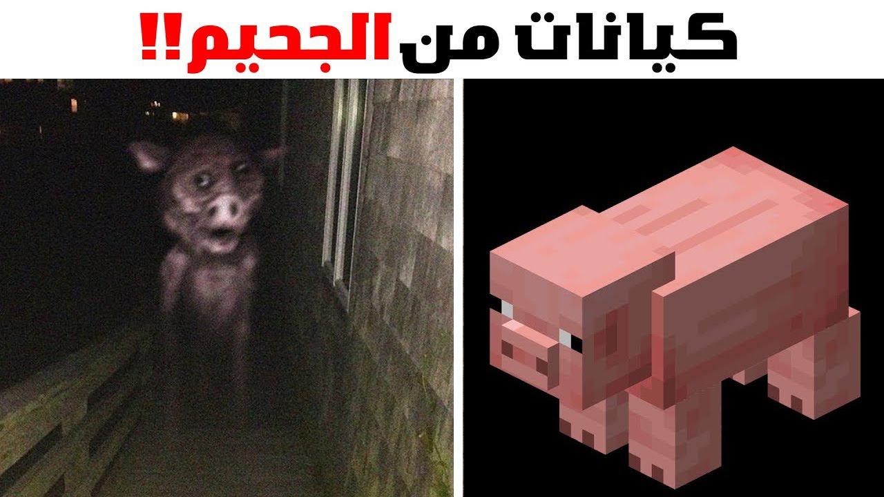 اخطر كيانات مرعبة في ماين كرافت ( ظهرت في الواقع !!😨 )