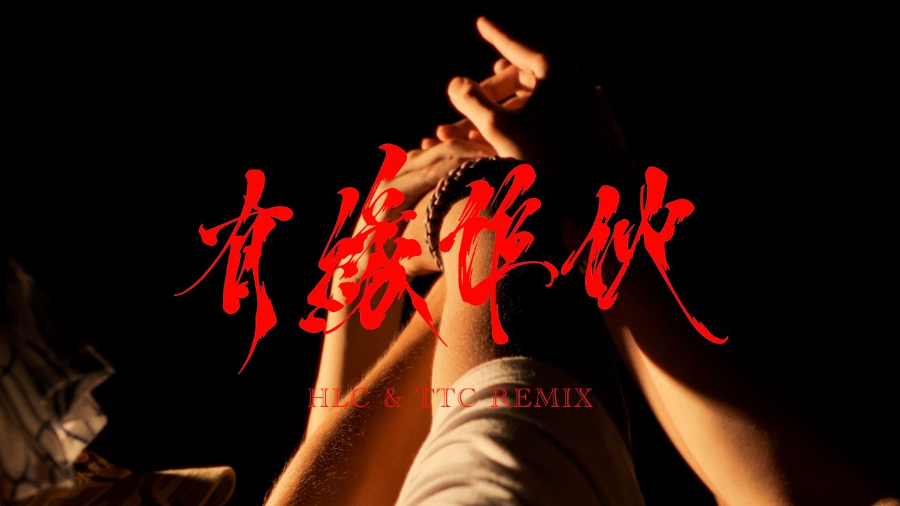 有緣作伙  (HLC & TTC Remix) ft. Multiverse, YangChill, 亞薩Yasa, RWay, 大牛, Ai, 向黑 (Prod. YATI)