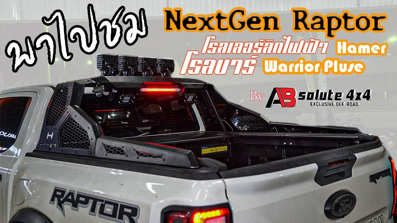 พาไปชม NextGen Raptor ใส่โรลเลอร์ลิดไฟฟ้า Hamer พร้อมกับโรลบาร์ Hamer Warrior Plus