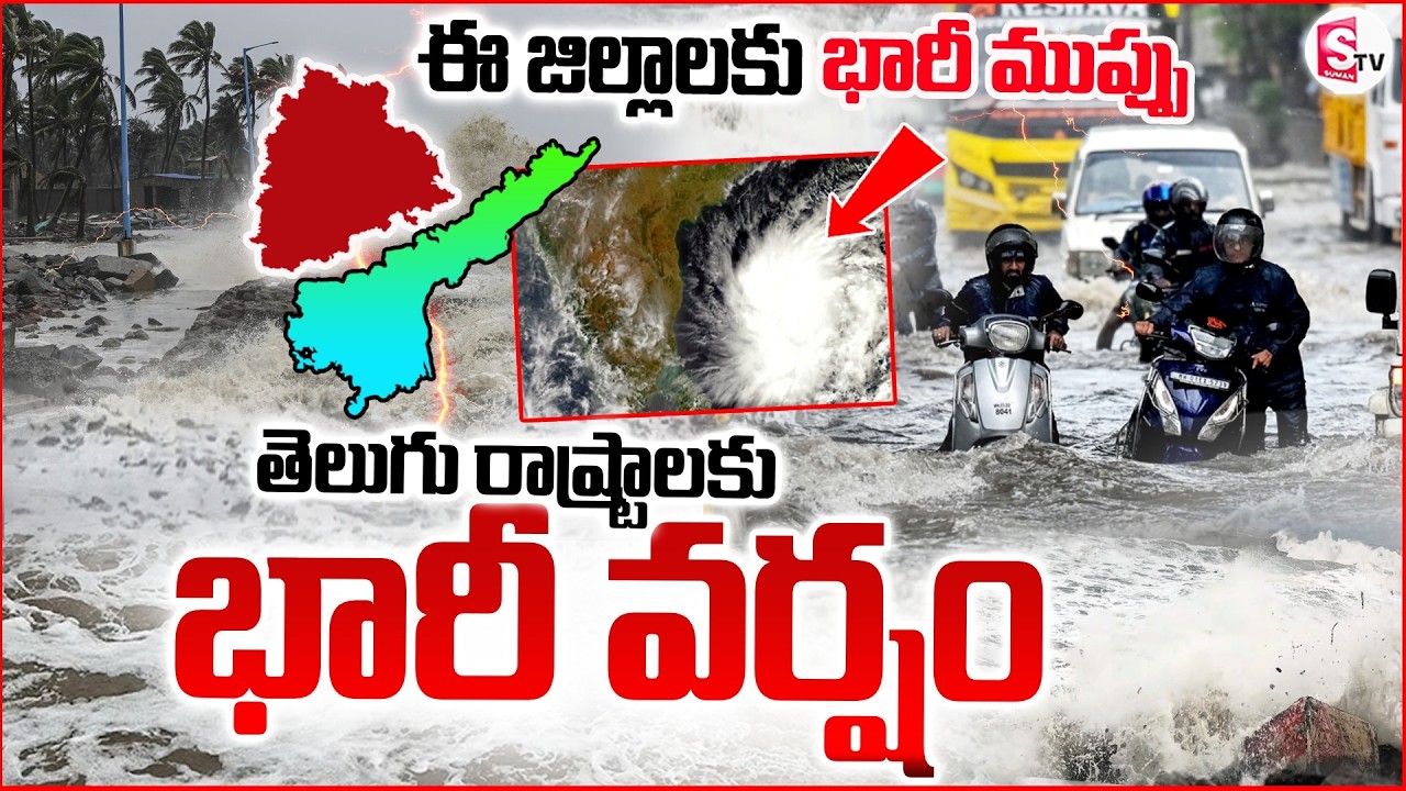🔴LIVE:తెలుగు రాష్ట్రాలకు భారీ వర్షం..| Heavy Rain Alert To AP | Cyclone | Latest News | Suman TV Sai