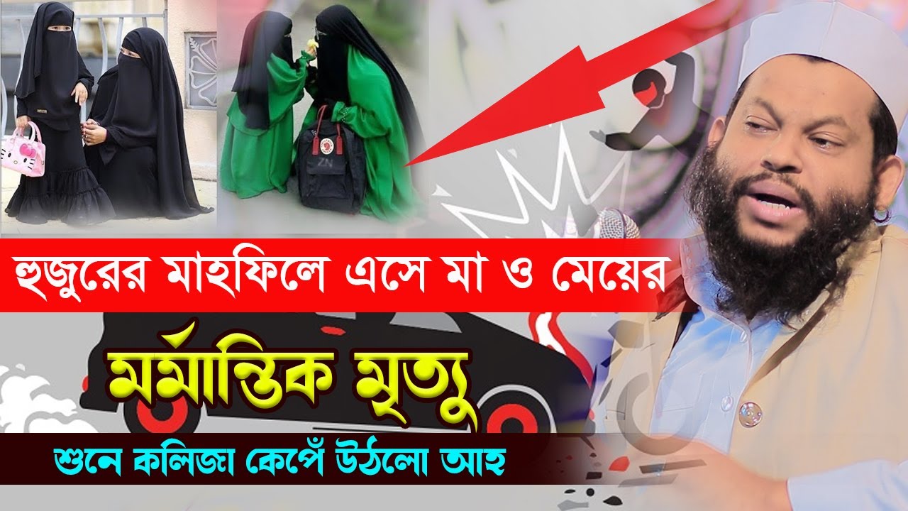 হুজুরের মাহফিলে এসে মা ও মেয়ের ম-র্মা-ন্তি-ক মৃ* ত্যু ,ক্বারী সাইদুল ইসলাম আসাদ,saidul islam asad