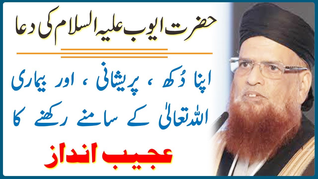 Hazrat Ayub Eleh Salam ki Dua ki Tafseer by Mufti Taqi Usmani