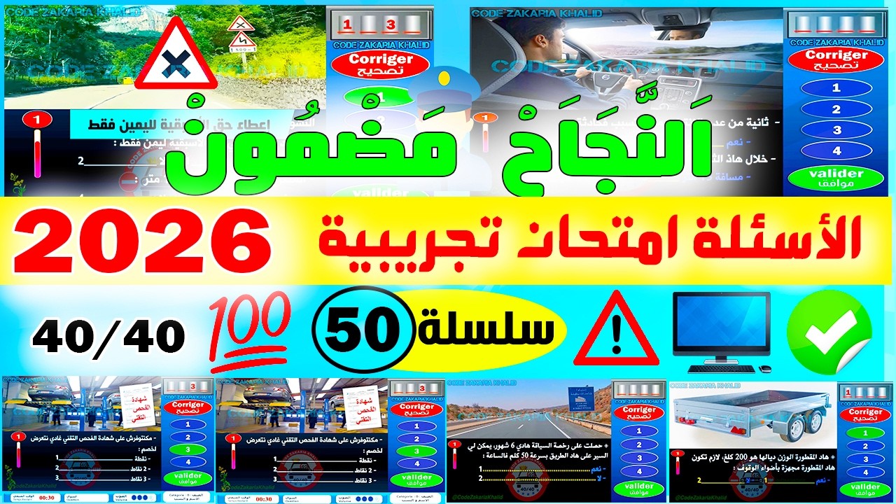 شرح أسئلة إمتحان رخصة السياقة جزء 50 ✅2025✅أسئلة كود زكرياء PDF
