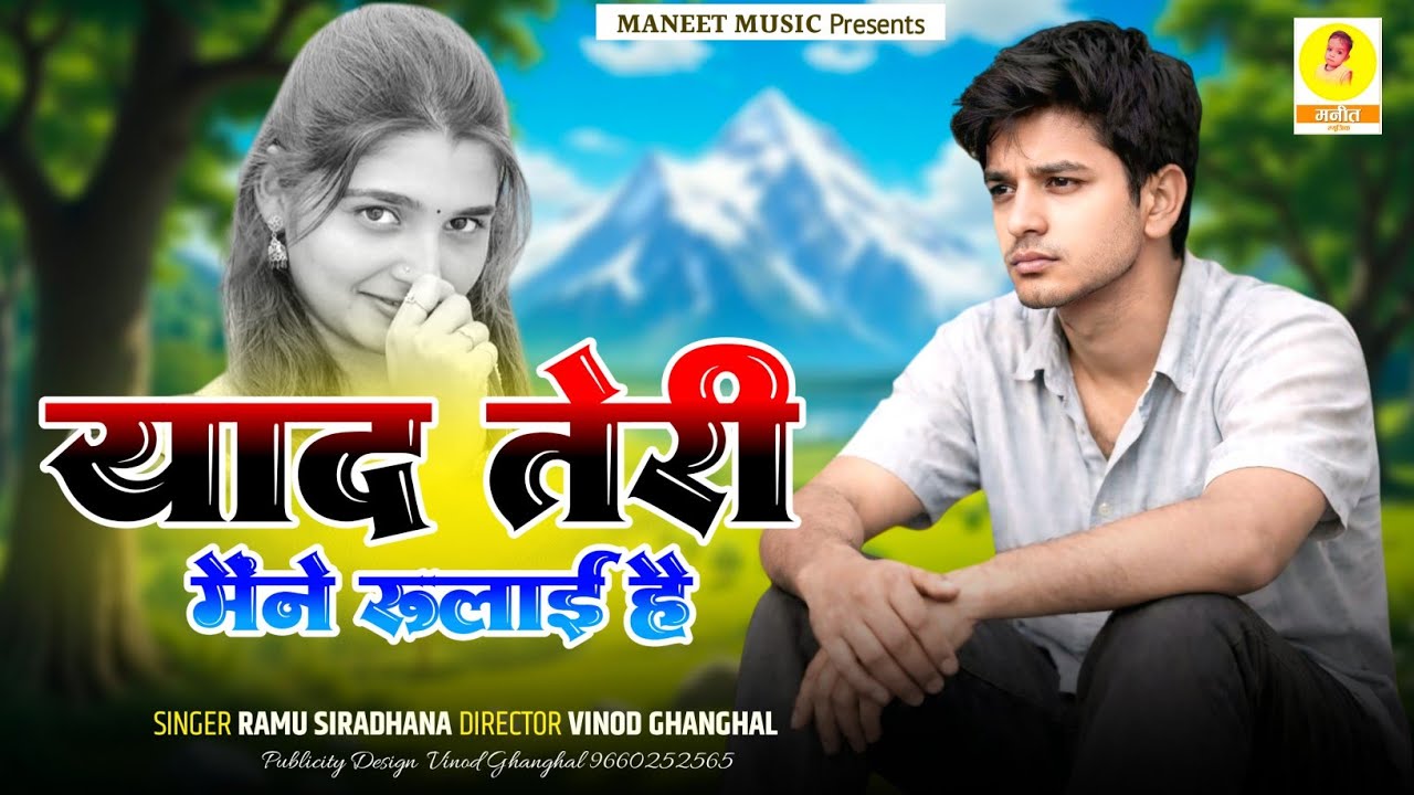 Rajasthani Love Song 2026 || Yaad Teri Maine Rulai Hai || याद तेरी मैंने रुलाई है || Ramu Siradhana