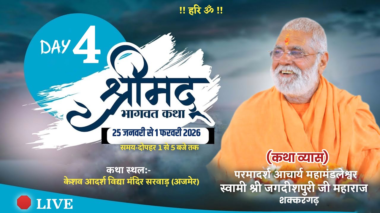 LIVE-श्रीमद् भागवत कथा || Day-4 ||  आचार्य स्वामी श्री जगदीशपुरी जी महाराज कथा स्थान-सरवाड़ अजमेर