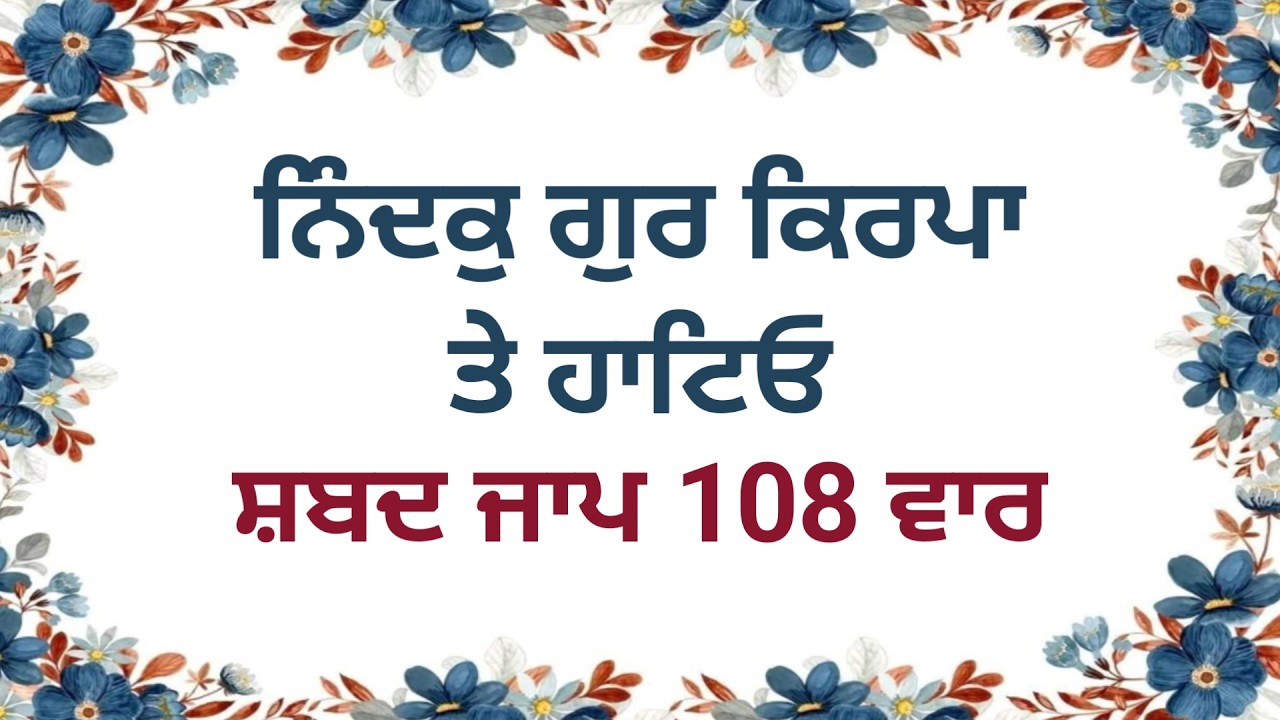 Nindak Gur Kripa Te Hateyo | Shabad Jaap 108 Vaar | Baba Jaspal Singh Ji | Powerful Gurbani Simran
