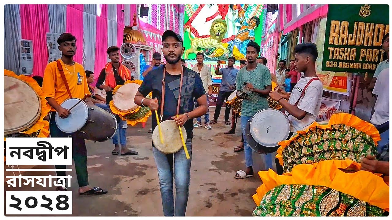 Raj Dhol Tasa Hajira| Nabadwip Rash Yatra 2024| Sri Mandir Club| #dhol_tasa #nabadwiprash #raj_dhol