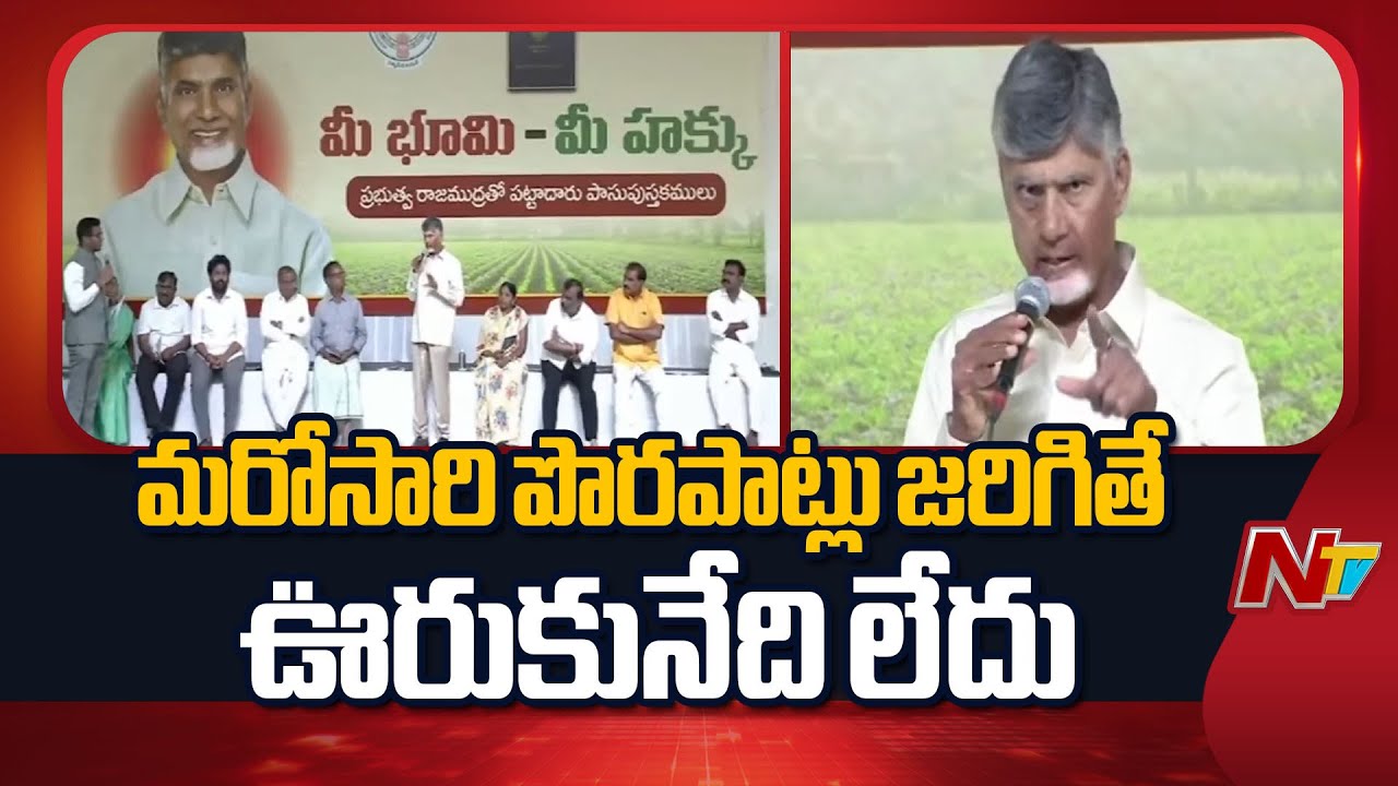 CM Chandrababu Serious in Pattadar Passbook Distribution In Rajahmundry | NTV Telugu