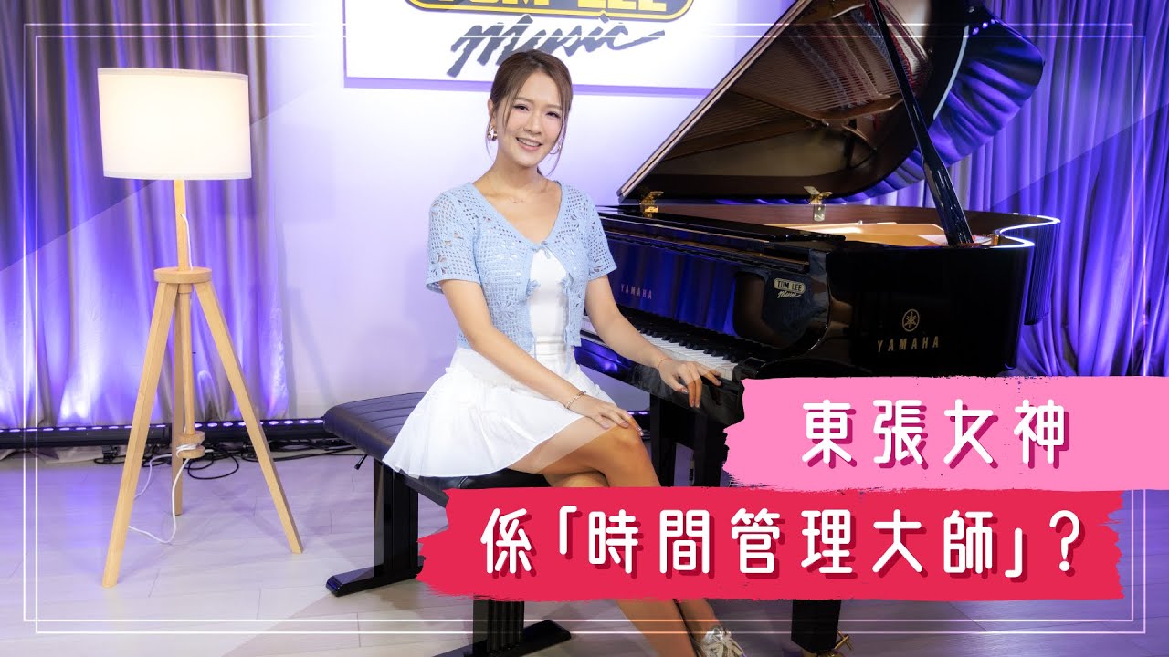 【🎹 #TomLeeChillTalk 丨梁敏巧 Maggie Leung丨東張女神竟然係「時間管理大師」？🎶】
