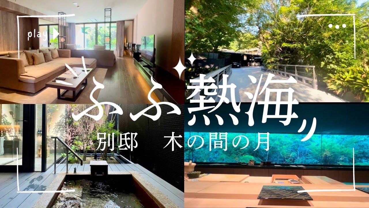 【旅vlog】ふふ熱海　別邸 木の間の月
