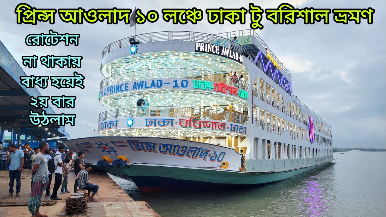 আবারো প্রিন্স আওলাদ ১০ লঞ্চে ঢাকা টু বরিশাল ভ্রমণ,মানামিতে ওঠার ইচ্ছা ছিল কিন্তু হলো না।🤦