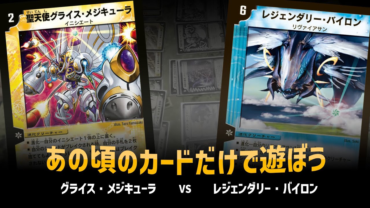 【デュエマクラシック05】グライスメジキューラ VS レジェンダリーバイロン 【対戦動画】