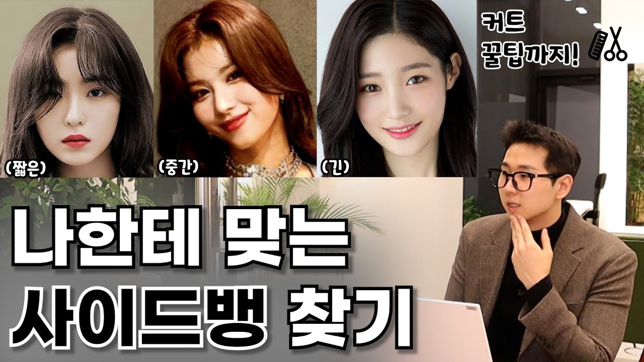 사이드뱅 앞머리가 안어울린다면 봐야 할 영상. (사이드뱅 기장별 커트 하는 방법)