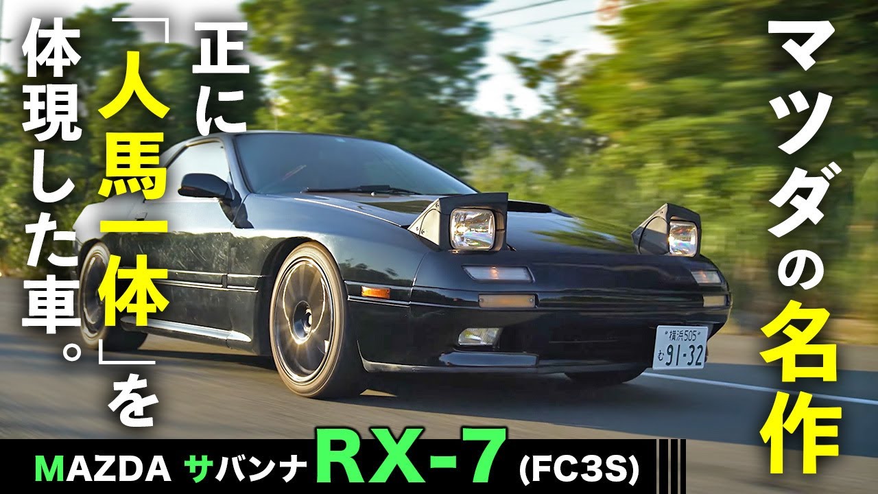 【サバンナRX-7 FC3S】レスポンス、エンジン音、加速！やっぱりロータリーエンジン最高【試乗インプレッション】