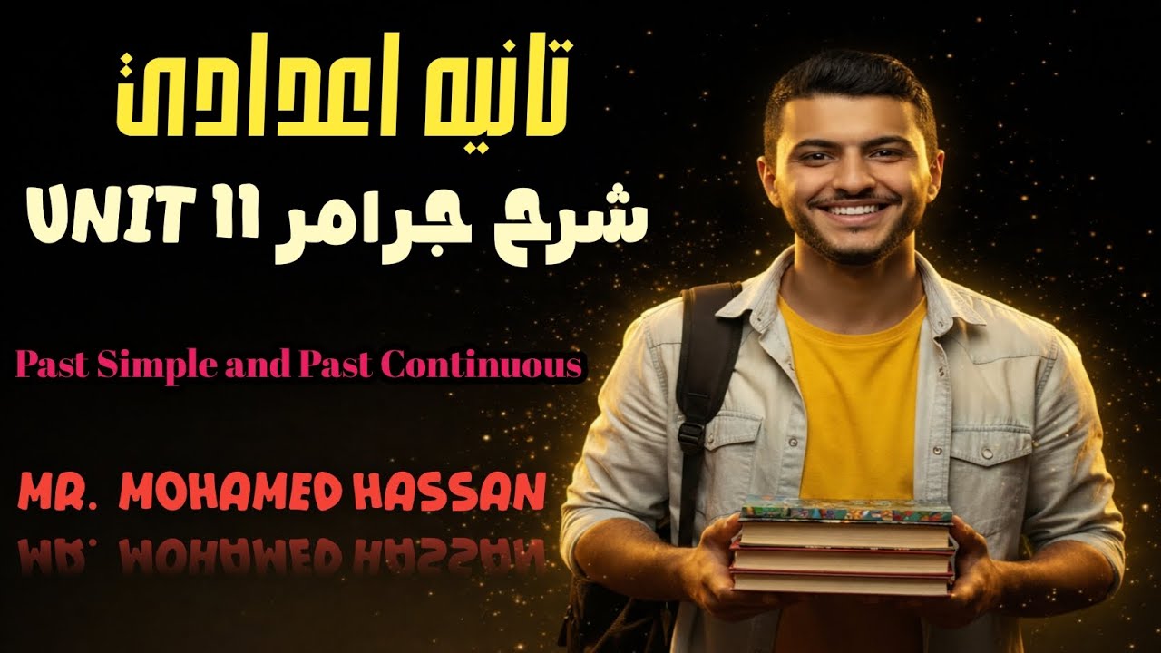 انجليزي تانيه اعدادي | أفضل شرح لجرامر Unit 11 2026| شرح الماضي البسيط والماضي المستمر #english 