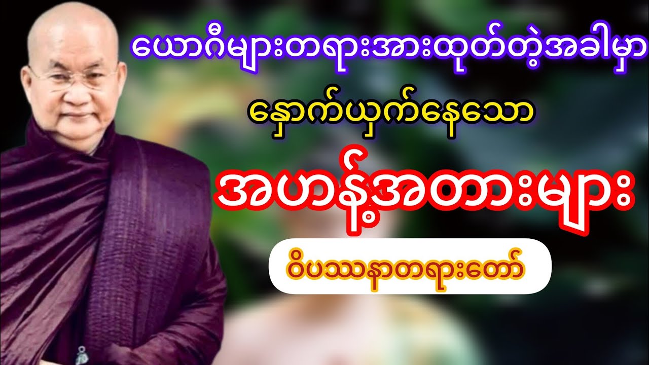 တရားအားထုတ်တဲ့အခါနှောက်ယှက်နေသောအဟန့်အတားများကိုမြင်အောင်ရှု့မှတ်နည်း(မြောက်ဥိးဆရာတော်ဘုရားကြိး)