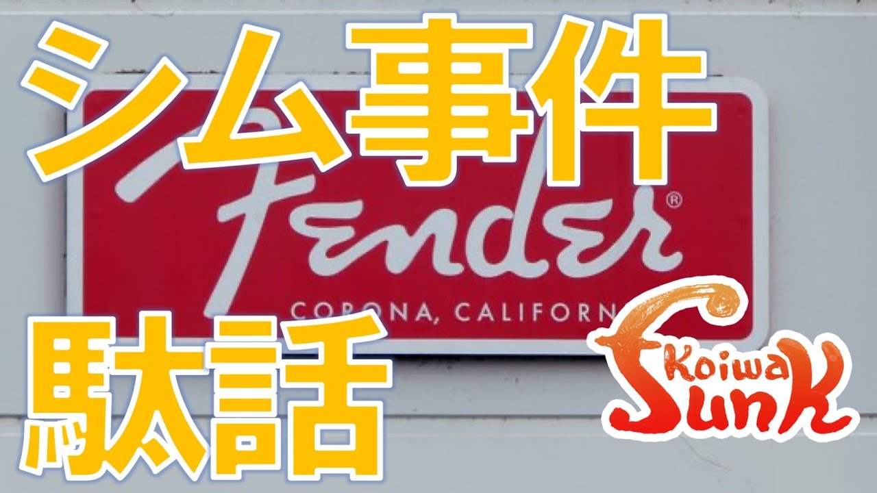 【ジャガー駄話前編】「フェンダーめ！」悲しきシム事件- リペアショップ小岩ファンク