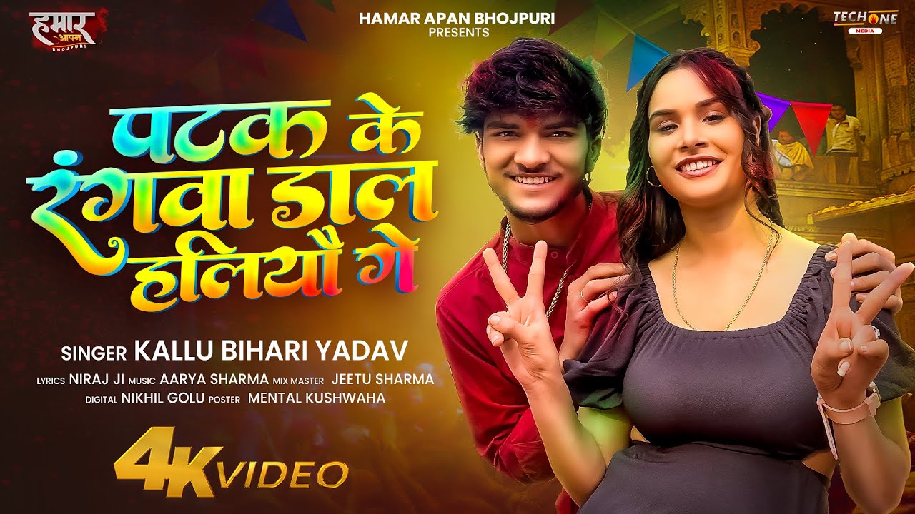 #Video | पटक के रंगवा डाल हलियौ गे | #Kallu Bihari Yadav का सुपरहिट्स होली सॉन्ग | Maghi Song 2026