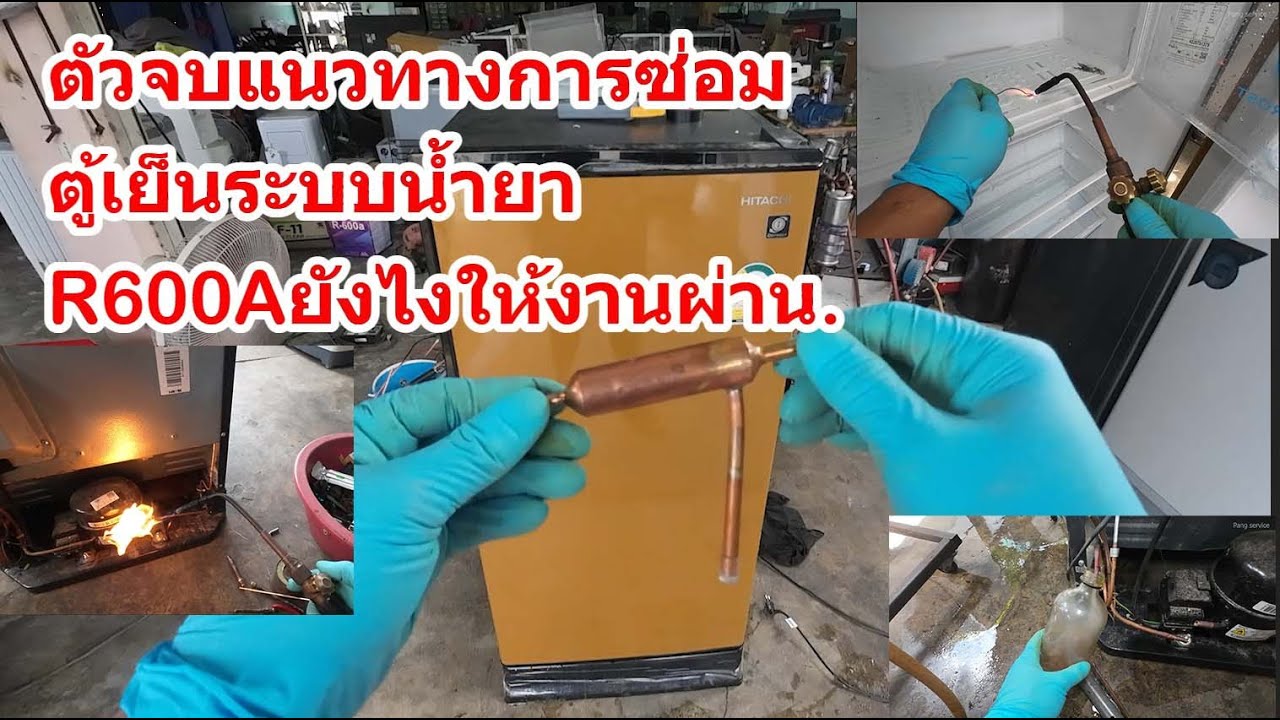 ตัวจบการทำระบบน้ำยาR600A.กรณีงานไม่ผ่านมีการตันชื้น ตู้เย็นHITACHI R-64W-1