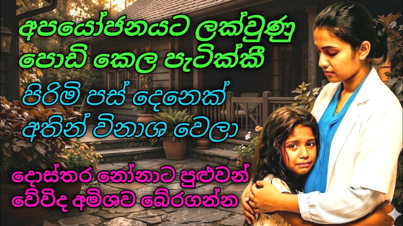 ​💔 අතවරයට ලක්වුණු අසරණ අමීෂා #shinhalaketikatha #shinhalanovel #shinhalalovestoriy