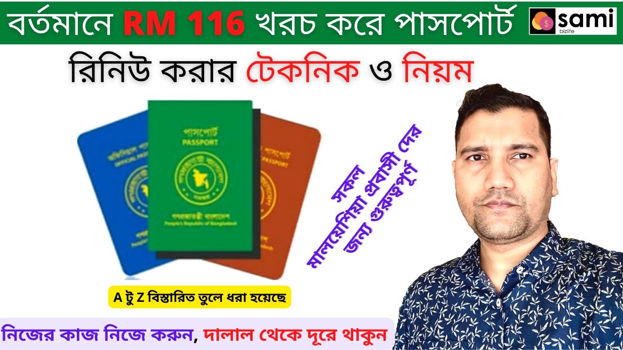 বর্তমানে কিভাবে RM 116 খরচ করে পাসপোর্ট রিনিউ করবেন তার টেকনিক ও নিয়ম #BangladeshNewPassport #MRP