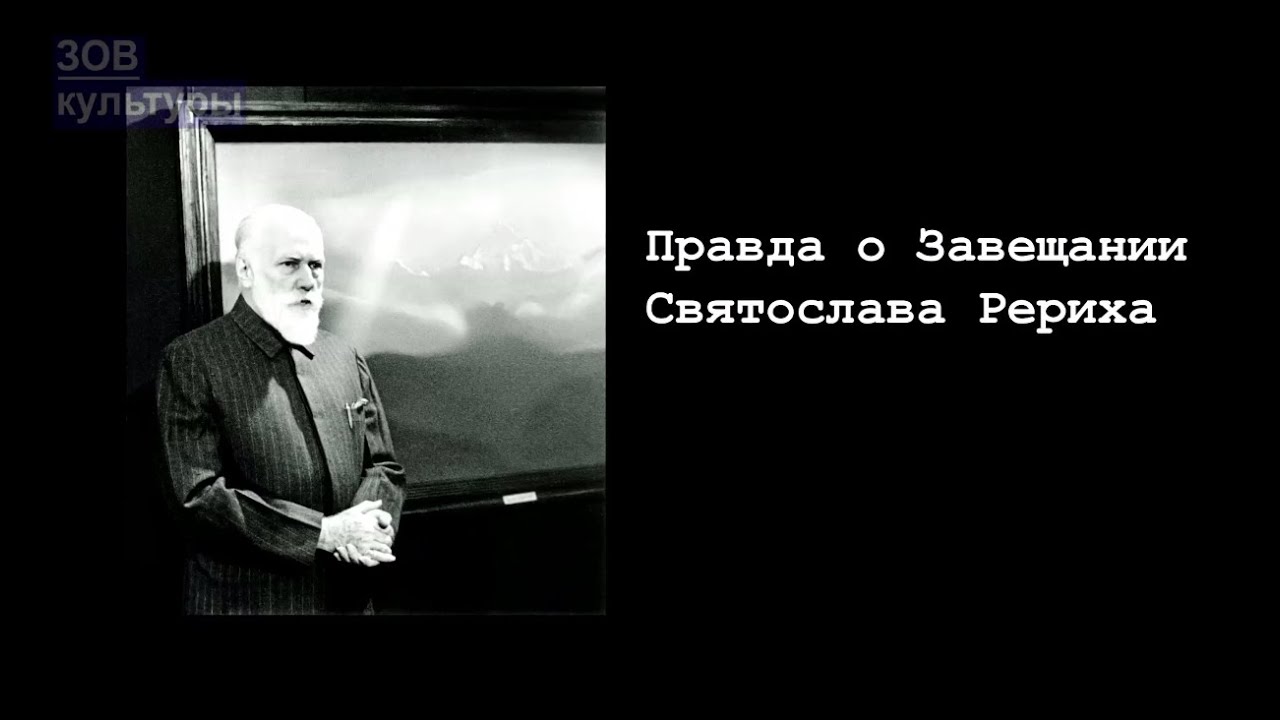 «Правда о завещании Святослава Рериха». Фильм-расследование
