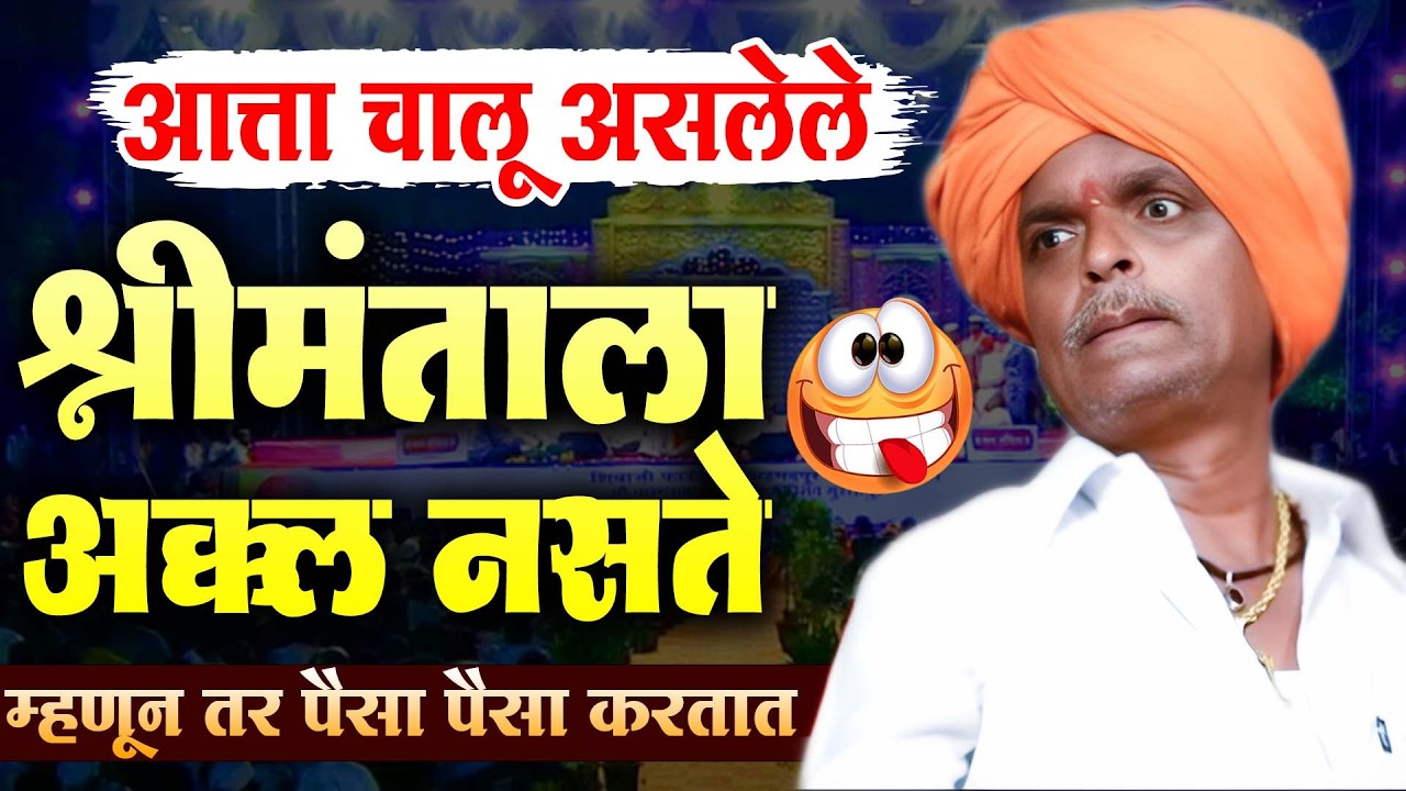 श्रीमंताला अक्कल नसते | इंदुरीकर महाराज कॉमेडी कीर्तन - Indurikar Maharaj Comedy Kirtan