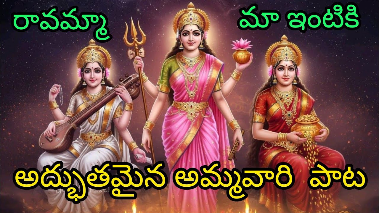 రావమ్మా మాయింటికి అమ్మ రాజేశ్వరీ అమ్మ పరమేశ్వరి. @mohandevotional #telugudevotional #bhajan 