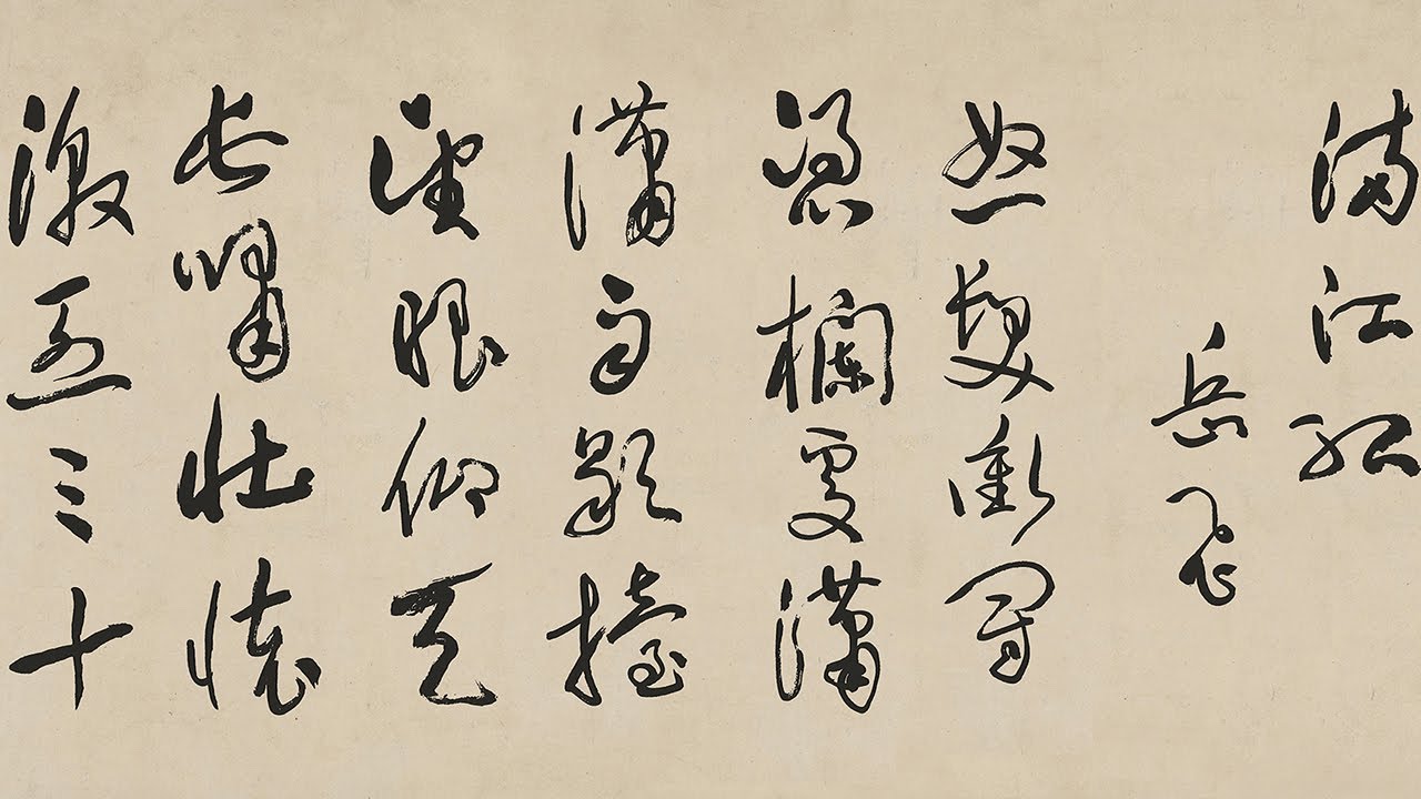近代 于右任 草書岳飛詩滿江紅 - 融碑入草，厚重蒼茫，氣勢磅礴