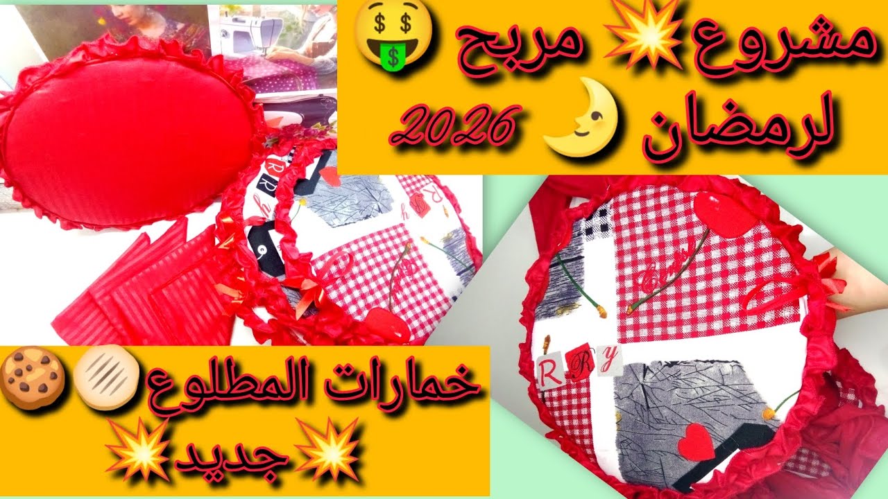 @مشروووع🔥💣 👍مربح💸💸💸لشهر رمضان🌛2026💥جديد 💥 خمارات المطلوع🫓🍪