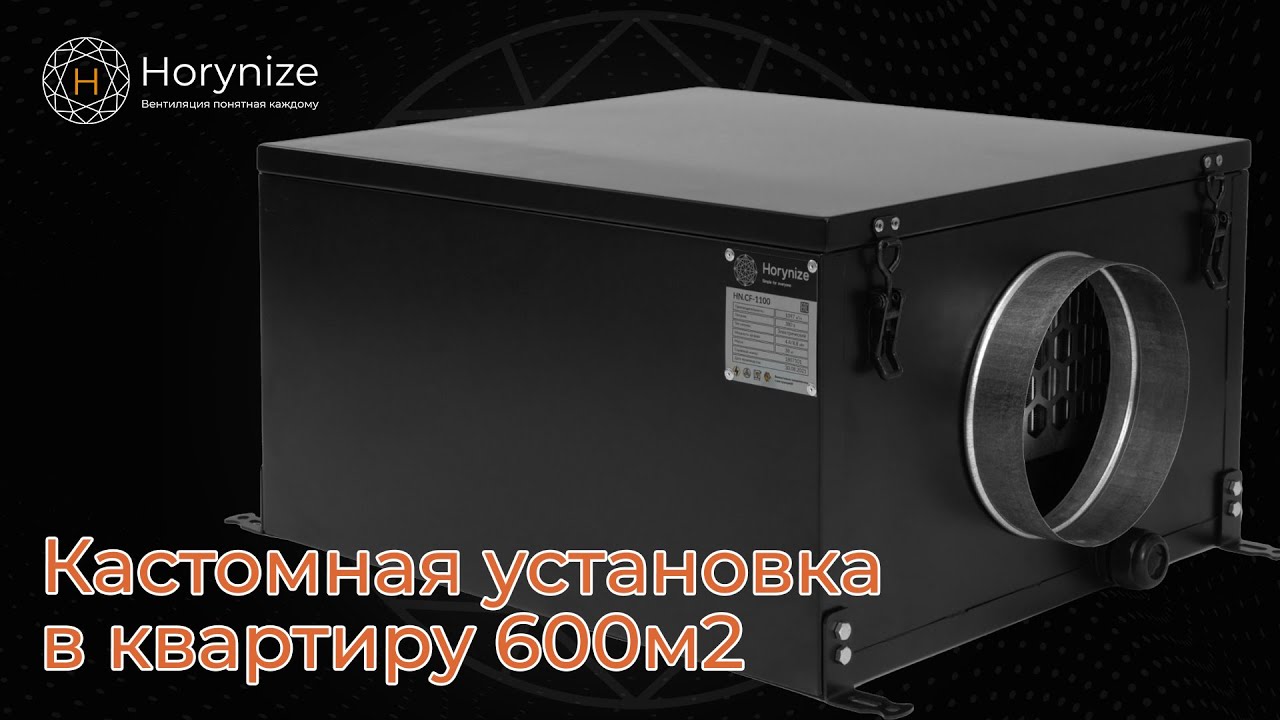Индивидуальный подход: Horynize.CF-1100 для апартаментов 600 м²