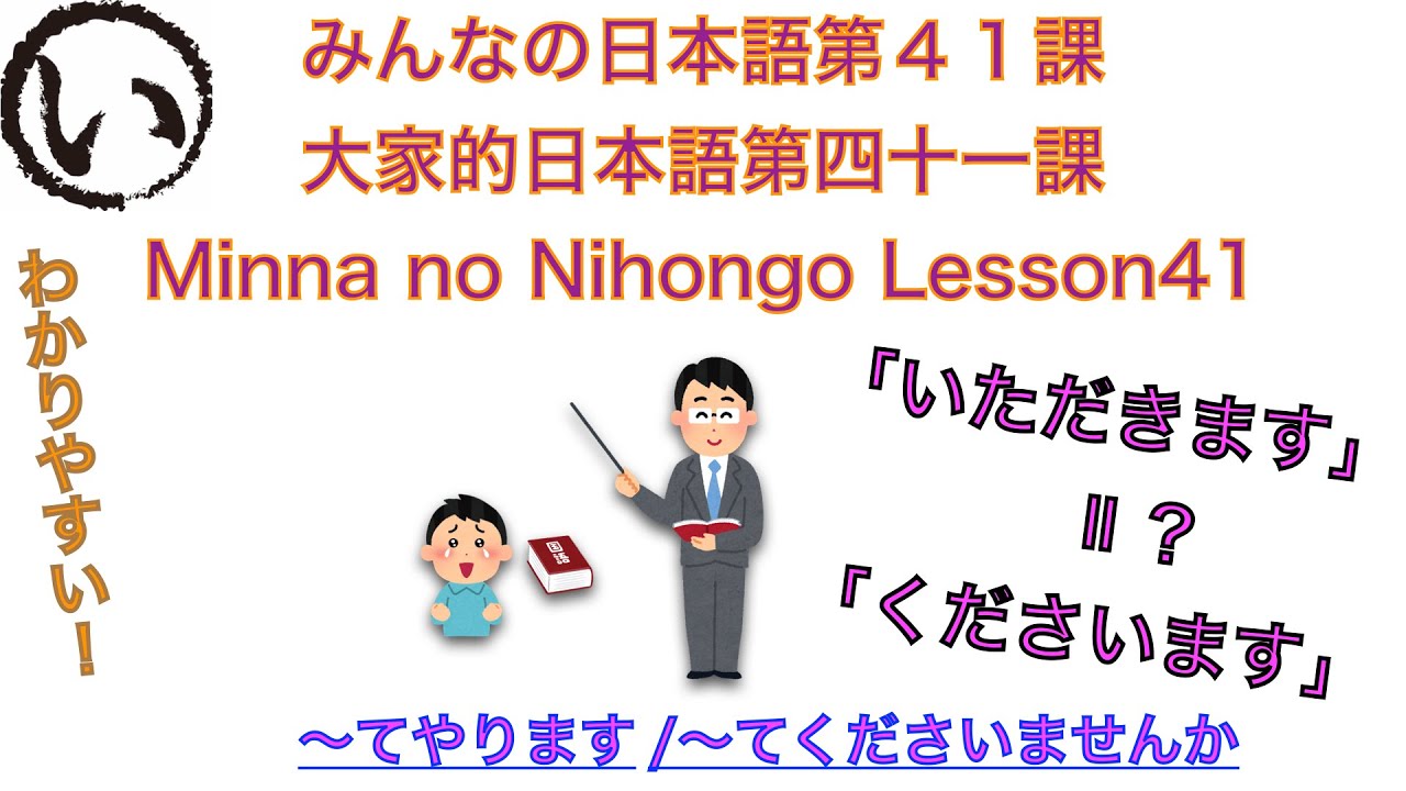 みんなの日本語第４１課