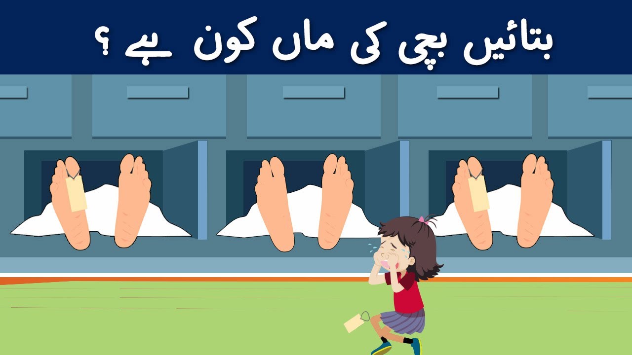 Urdu Paheli and Paheliyan With Answers | Who is child's Mom ? | Tricky  Riddles Puzzles for IQ Test