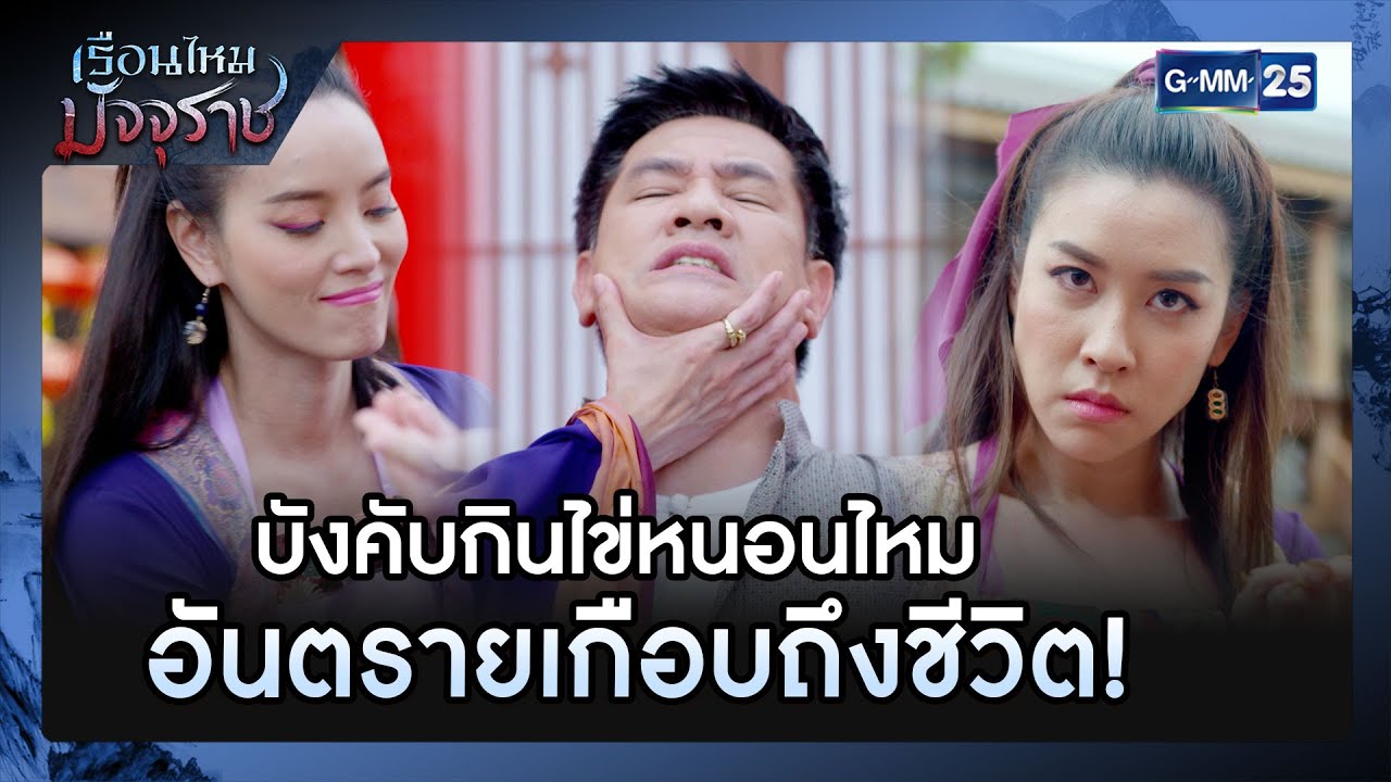 บังคับกินไข่หนอนไหม อันตรายเกือบถึงชีวิต! | รวมซีนเด็ด EP.06 | เรือนไหมมัจจุราช | GMM25